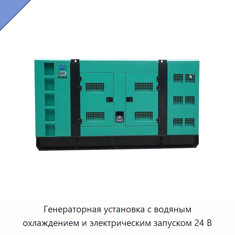 Генераторная установка с водяным охлаждением и электрическим запуском 24 В — Дизельные генераторы