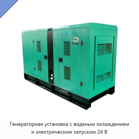 Генераторная установка с водяным охлаждением и электрическим запуском 24 В