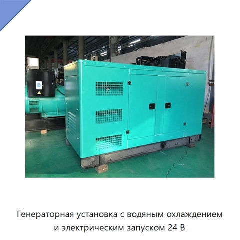Генераторная установка с водяным охлаждением и электрическим запуском 24 В