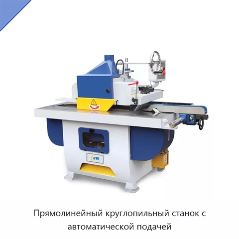 Прямолинейный круглопильный станок с автоматической подачей