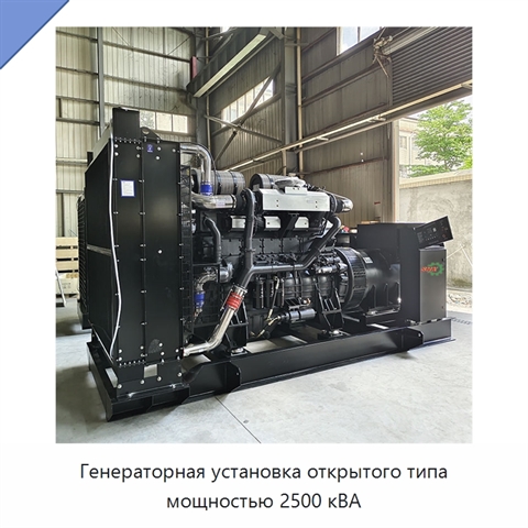 Генераторная установка открытого типа мощностью 2500 кВА