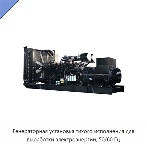 Генераторная установка тихого исполнения для выработки электроэнергии, 50/60 Гц
