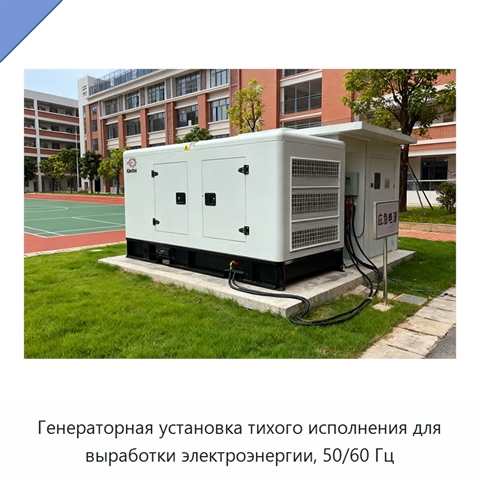 Генераторная установка тихого исполнения для выработки электроэнергии, 50/60 Гц