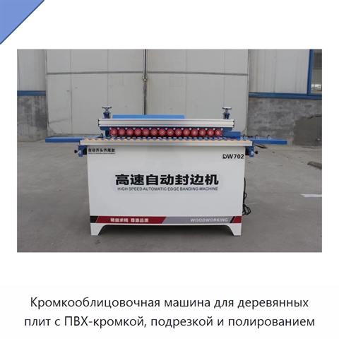 Кромкооблицовочная машина для деревянных плит с ПВХ-кромкой, подрезкой и полированием
