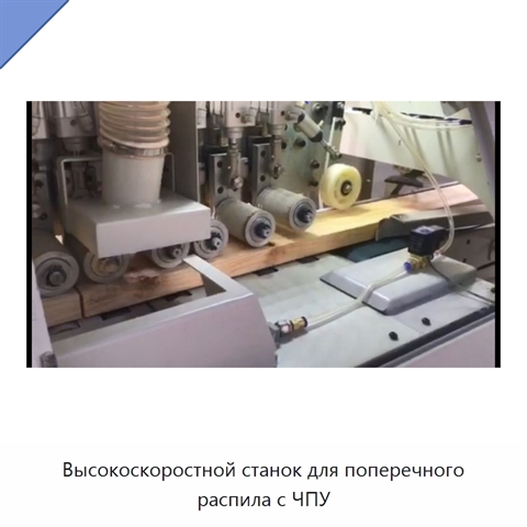Высокоскоростной станок для поперечного распила с ЧПУ