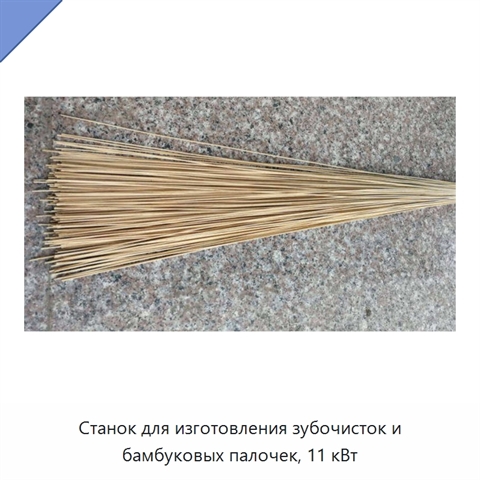 Станок для изготовления зубочисток и бамбуковых палочек, 11 кВт