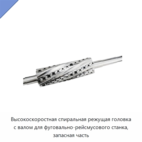Высокоскоростная спиральная режущая головка с валом для фуговально-рейсмусового станка, запасная часть