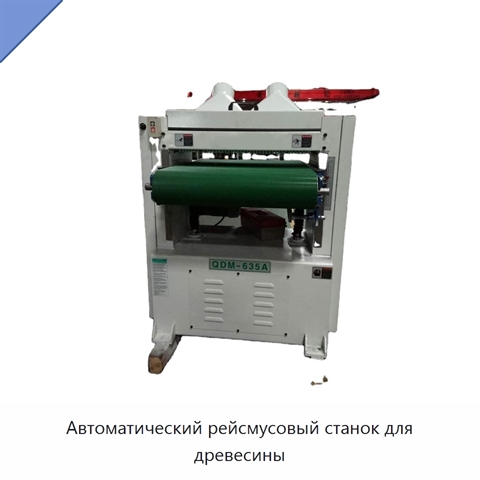 Автоматический рейсмусовый станок для древесины
