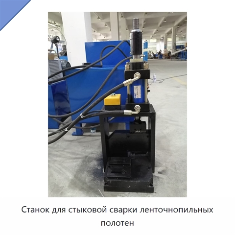 Станок для стыковой сварки ленточнопильных полотен