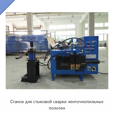 Станок для стыковой сварки ленточнопильных полотен