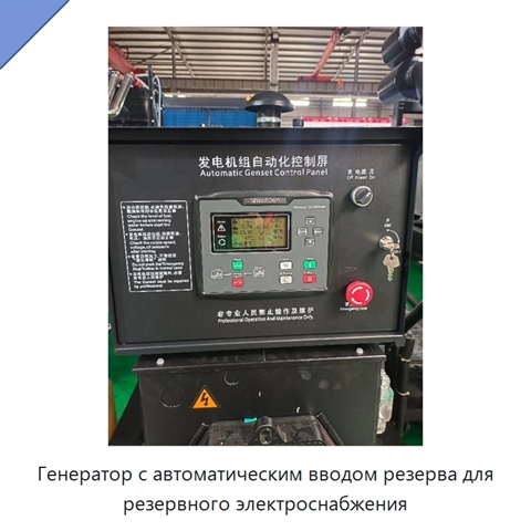 Генератор с автоматическим вводом резерва для резервного электроснабжения