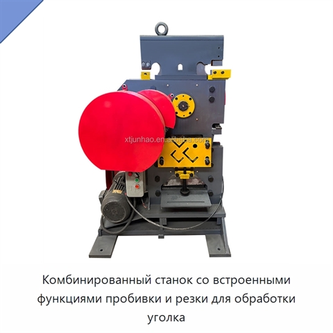 Комбинированный станок со встроенными функциями пробивки и резки для обработки уголка