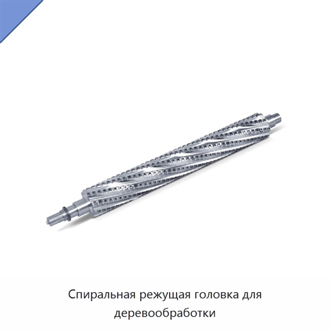 Спиральная режущая головка для деревообработки
