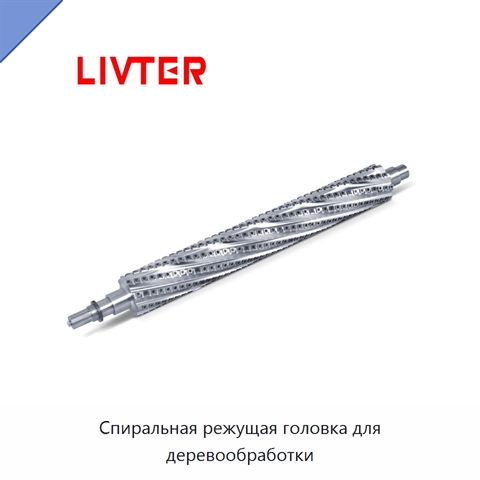 Спиральная режущая головка для деревообработки