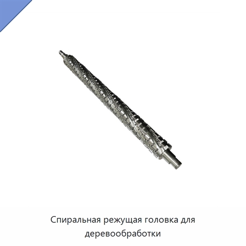 Спиральная режущая головка для деревообработки