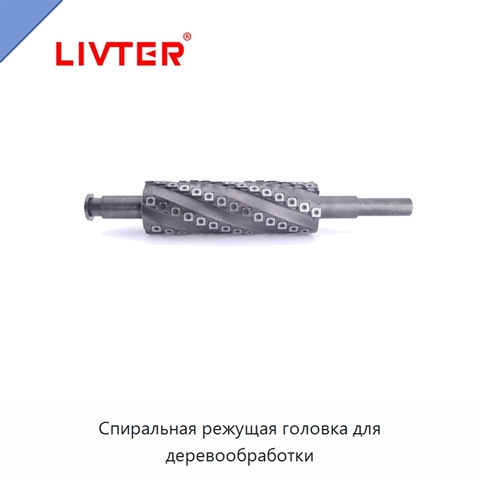 Спиральная режущая головка для деревообработки