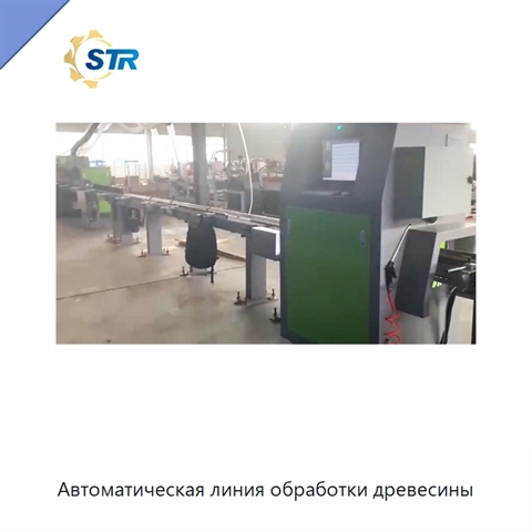 Автоматическая линия обработки древесины