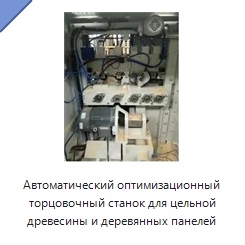 Автоматический оптимизационный торцовочный станок для цельной древесины и деревянных панелей