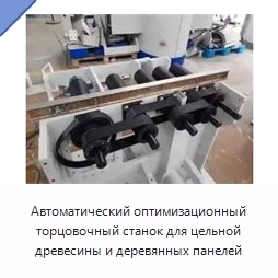 Автоматический оптимизационный торцовочный станок для цельной древесины и деревянных панелей