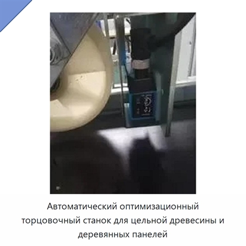 Автоматический оптимизационный торцовочный станок для цельной древесины и деревянных панелей