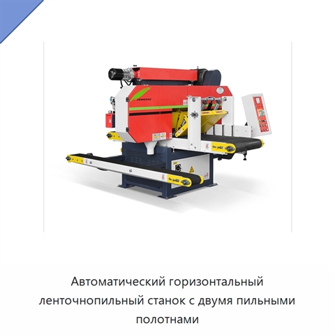 Автоматический горизонтальный ленточнопильный станок с двумя пильными полотнами