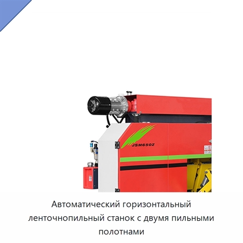 Автоматический горизонтальный ленточнопильный станок с двумя пильными полотнами