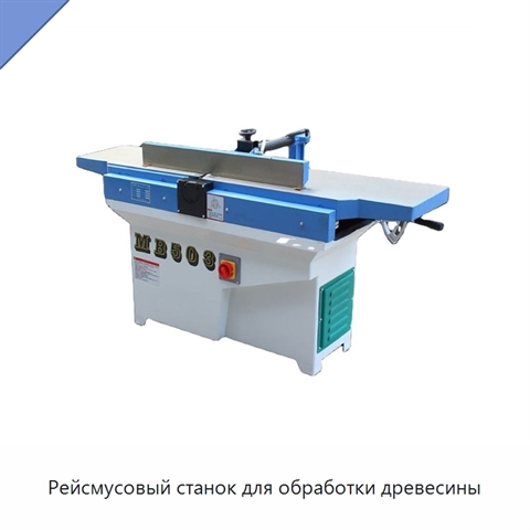 Рейсмусовый станок для обработки древесины