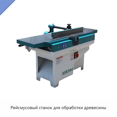 Рейсмусовый станок для обработки древесины