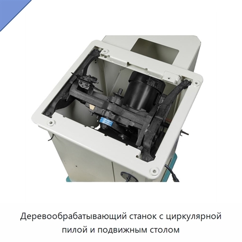 Деревообрабатывающий станок с циркулярной пилой и подвижным столом