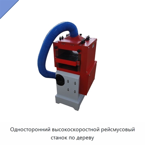 Односторонний высокоскоростной рейсмусовый станок по дереву