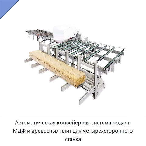 Автоматическая конвейерная система подачи МДФ и древесных плит для четырёхстороннего станка