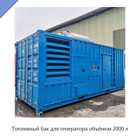 Топливный бак для генератора объёмом 2000 л