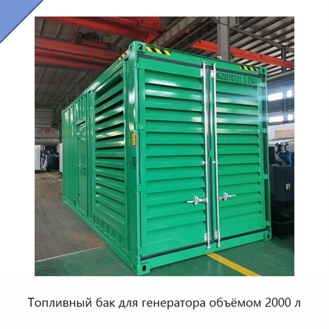 Топливный бак для генератора объёмом 2000 л