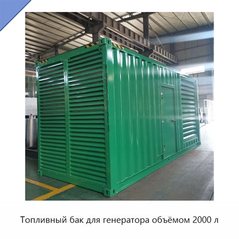 Топливный бак для генератора объёмом 2000 л