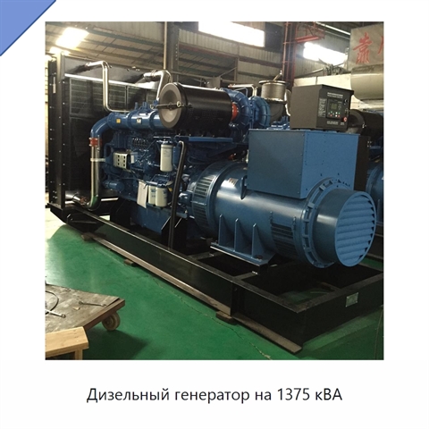 Дизельный генератор на 1375 кВА