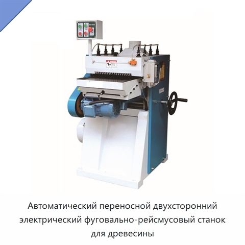 Автоматический переносной двухсторонний электрический фуговально-рейсмусовый станок для древесины