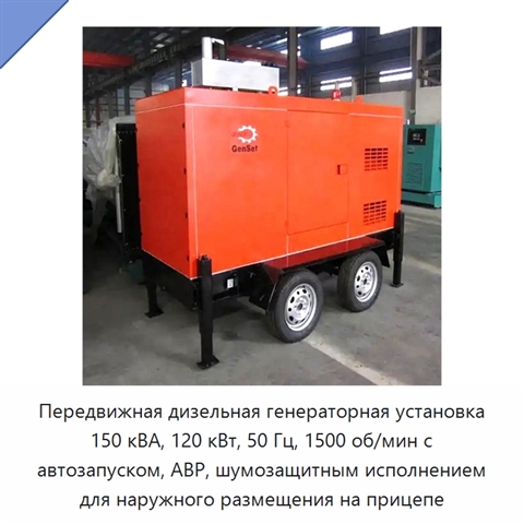 Передвижная дизельная генераторная установка 150 кВА, 120 кВт, 50 Гц, 1500 об/мин с автозапуском, АВР, шумозащитным исполнением для наружного размещения на прицепе