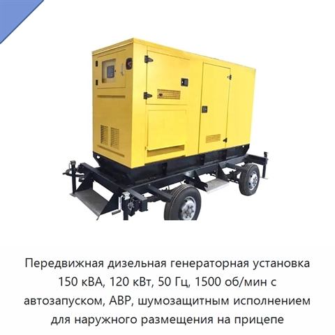 Передвижная дизельная генераторная установка 150 кВА, 120 кВт, 50 Гц, 1500 об/мин с автозапуском, АВР, шумозащитным исполнением для наружного размещения на прицепе