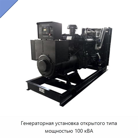 Генераторная установка открытого типа мощностью 100 кВА