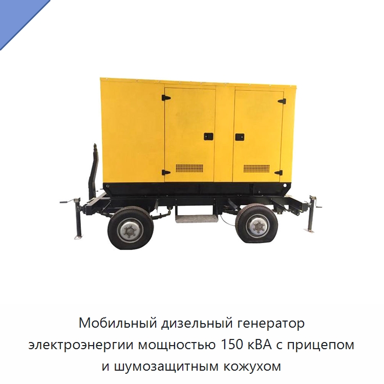 Мобильный дизельный генератор электроэнергии мощностью 150 кВА с прицепом и шумозащитным кожухом — Дизельные генераторы