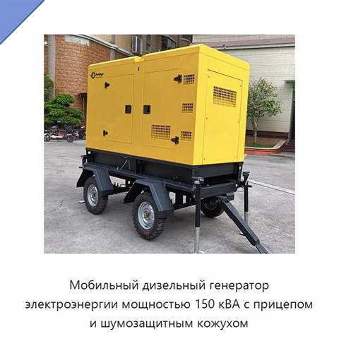 Мобильный дизельный генератор электроэнергии мощностью 150 кВА с прицепом и шумозащитным кожухом