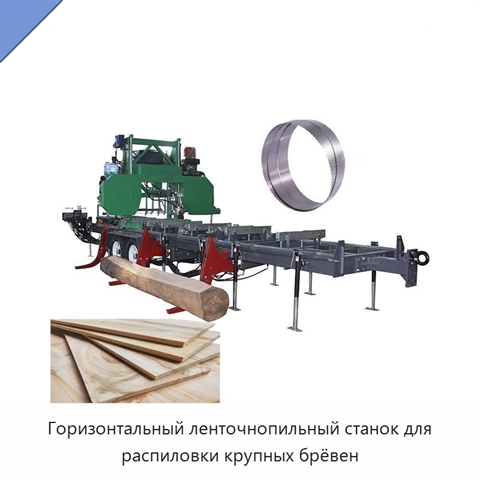 Горизонтальный ленточнопильный станок для распиловки крупных брёвен