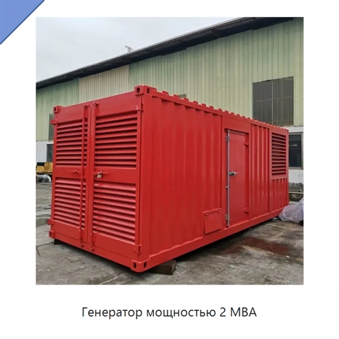 Генератор мощностью 2 МВА