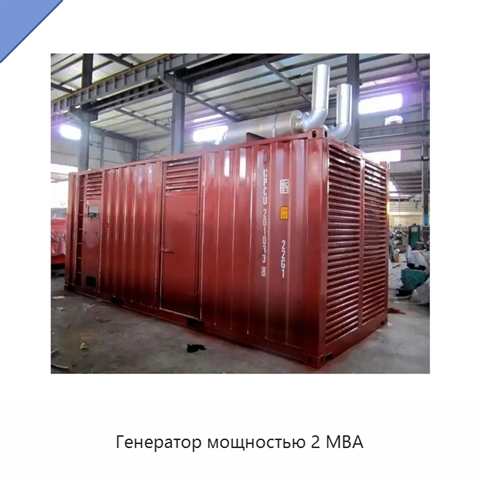 Генератор мощностью 2 МВА
