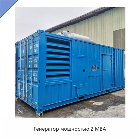 Генератор мощностью 2 МВА