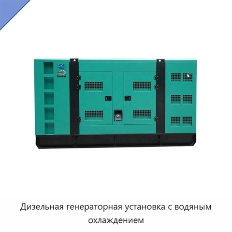 Дизельная генераторная установка с водяным охлаждением