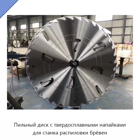Пильный диск с твердосплавными напайками для станка распиловки брёвен