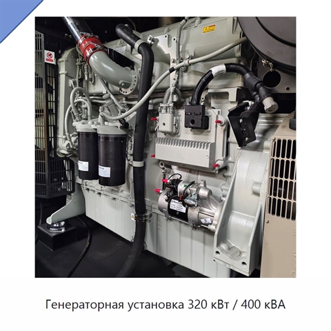 Генераторная установка 320 кВт / 400 кВА