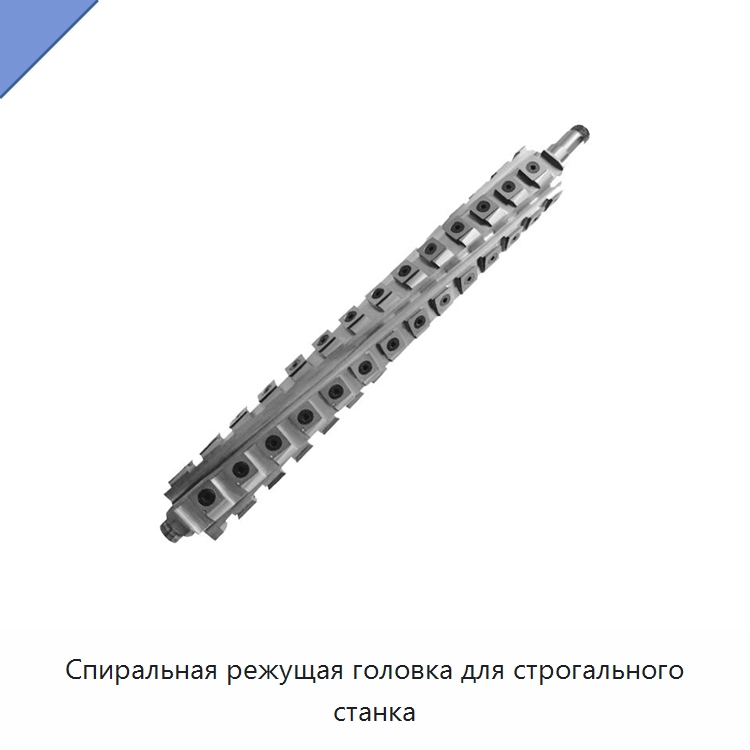 Спиральная режущая головка для строгального станка — Комплектующие для деревообрабатывающего оборудования