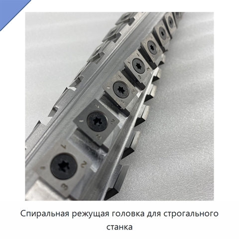 Спиральная режущая головка для строгального станка